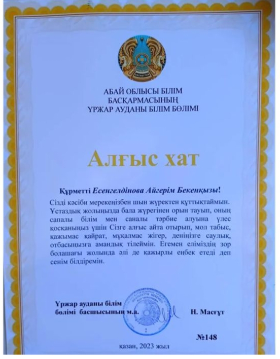 Есенгелдінова Айгерім Бекенқызы Үржар ауданы білім бөлімі басшысының м.а Н.Масғұт Алғыс хатымен марапатталды