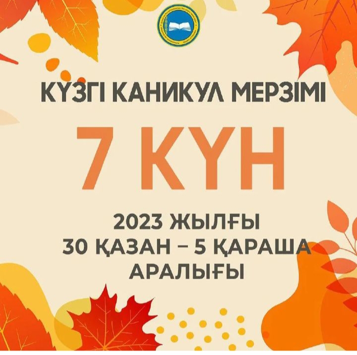 ҚАЗАҚСТАНДЫҚ ОҚУШЫЛАР КҮЗГІ КАНИКУЛДА 7 КҮН ДЕМАЛАДЫ