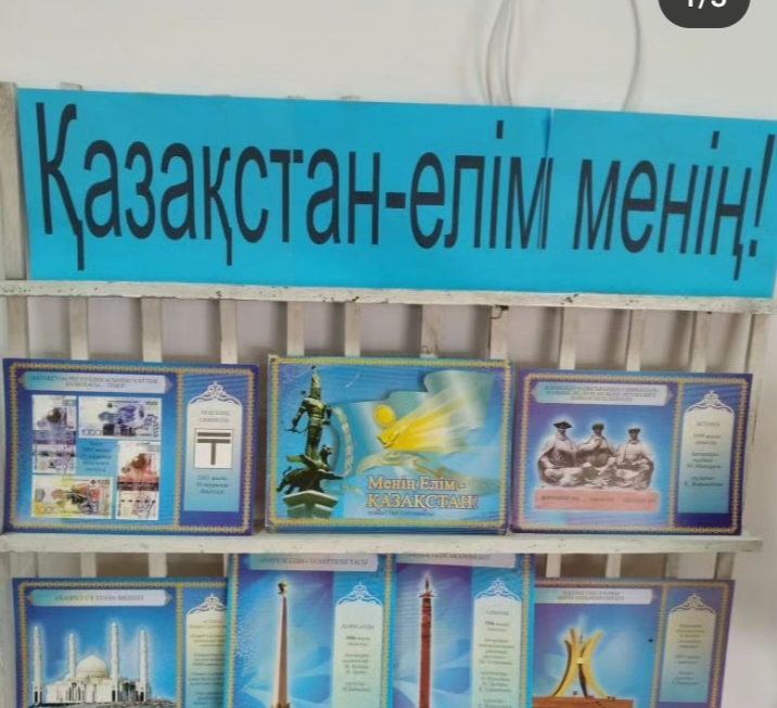 "Қазақстан -елім менің!"тақырыбында кітап көрмесі