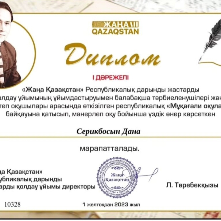 "Жаңа Қазақстан"Республикалық дарынды жастарды қолдау ұйымының ұйымдастыруымен мектеп оқушылары арасында өткізілген республикалық "Мұқағали оқулары" б